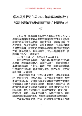 学习县委书记在县2025年春季学期科级干部暨中青年干部培训班开班式上讲话的感悟