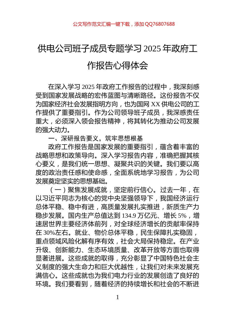 供电公司班子成员专题学习2025年政府工作报告心得体会_第1页