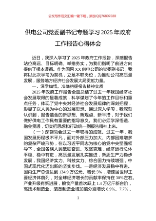 供电公司党委副书记专题学习2025年政府工作报告心得体会
