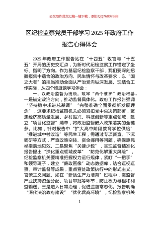 区纪检监察党员干部学习2025年政府工作报告心得体会
