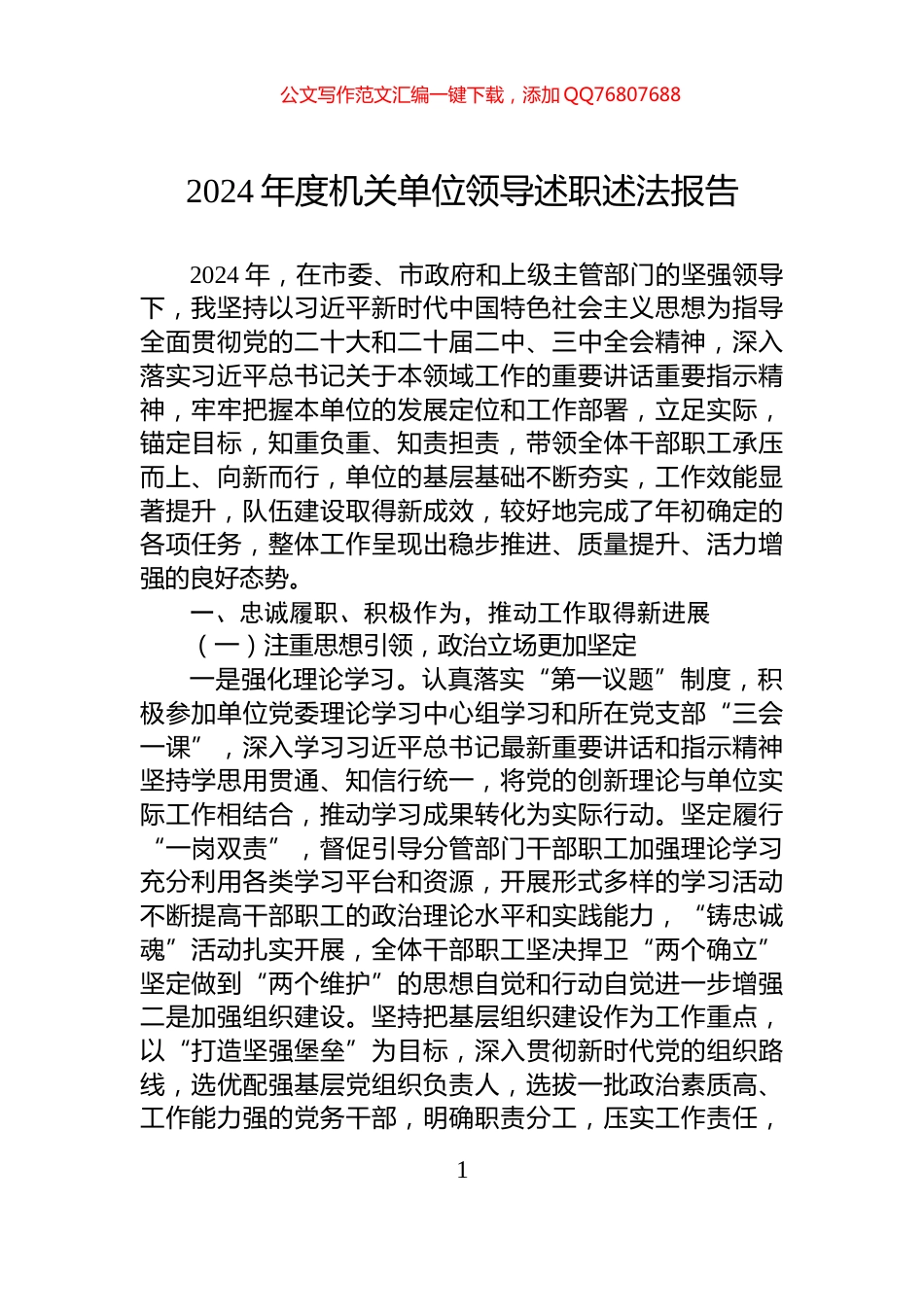 2024年度机关单位领导述职述法报告_第1页