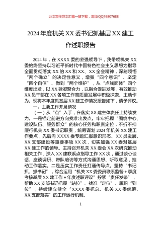 2024年度机关XX委书记抓基层XX建工作述职报告