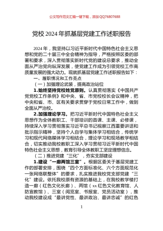 党校2024年抓基层党建工作述职报告