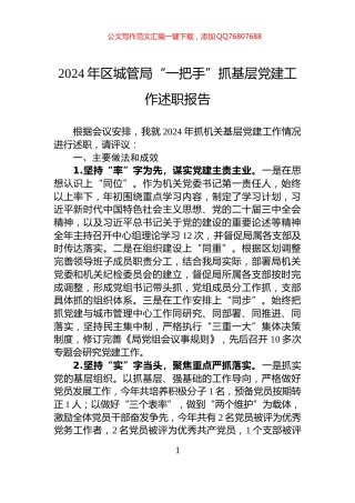 2024年区城管局“一把手”抓基层党建工作述职报告