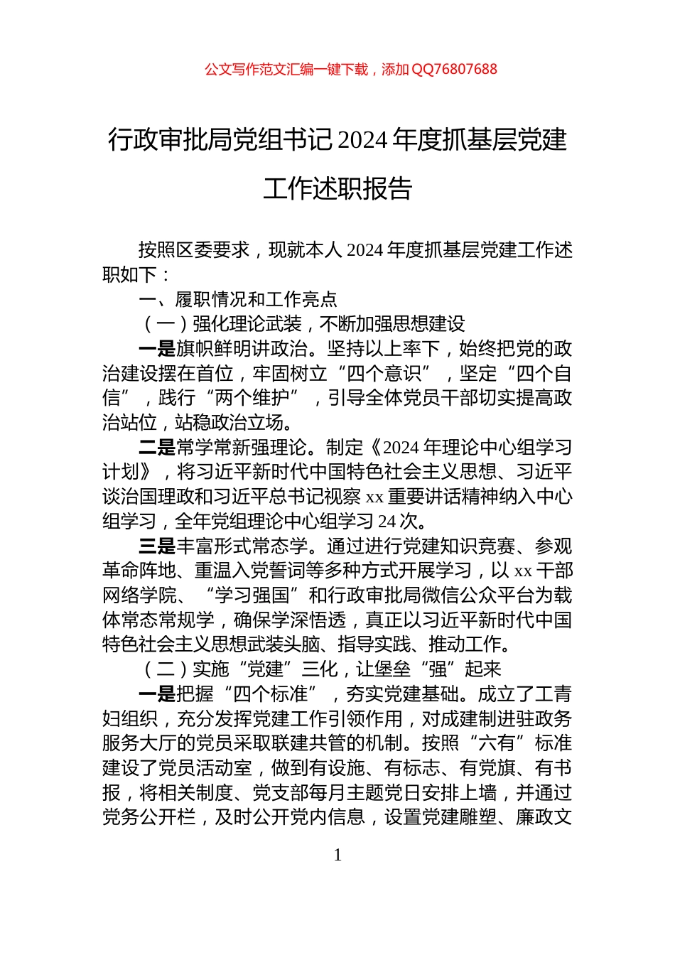 行政审批局党组书记2024年度抓基层党建工作述职报告_第1页