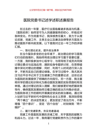 医院党委书记述学述职述廉报告