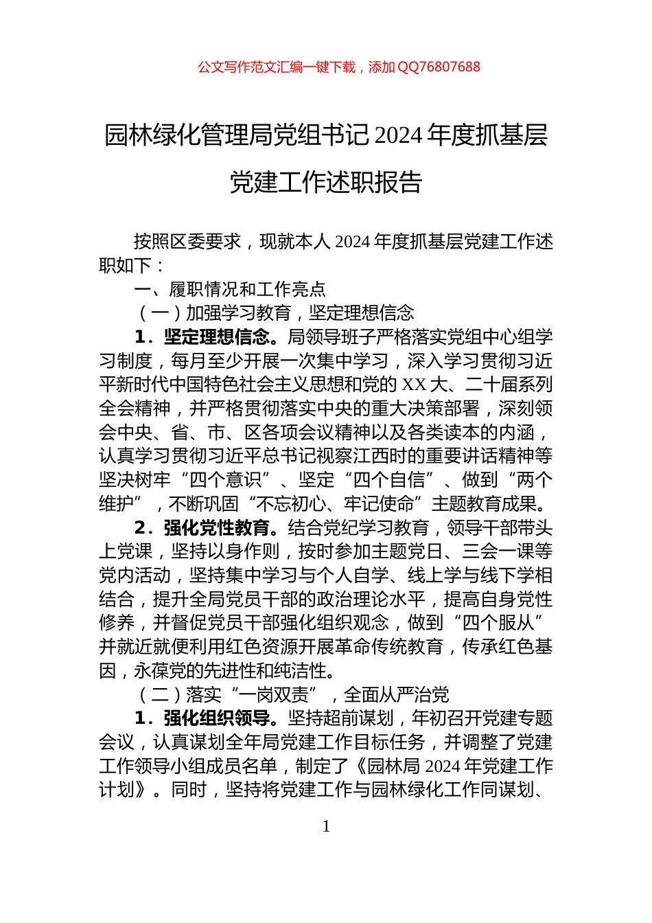 园林绿化管理局党组书记2024年度抓基层党建工作述职报告_第1页