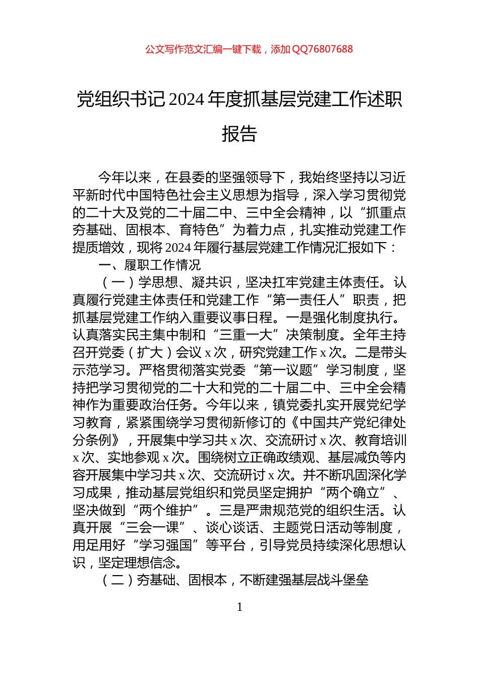 党组织书记2024年度抓基层党建工作述职报告_第1页
