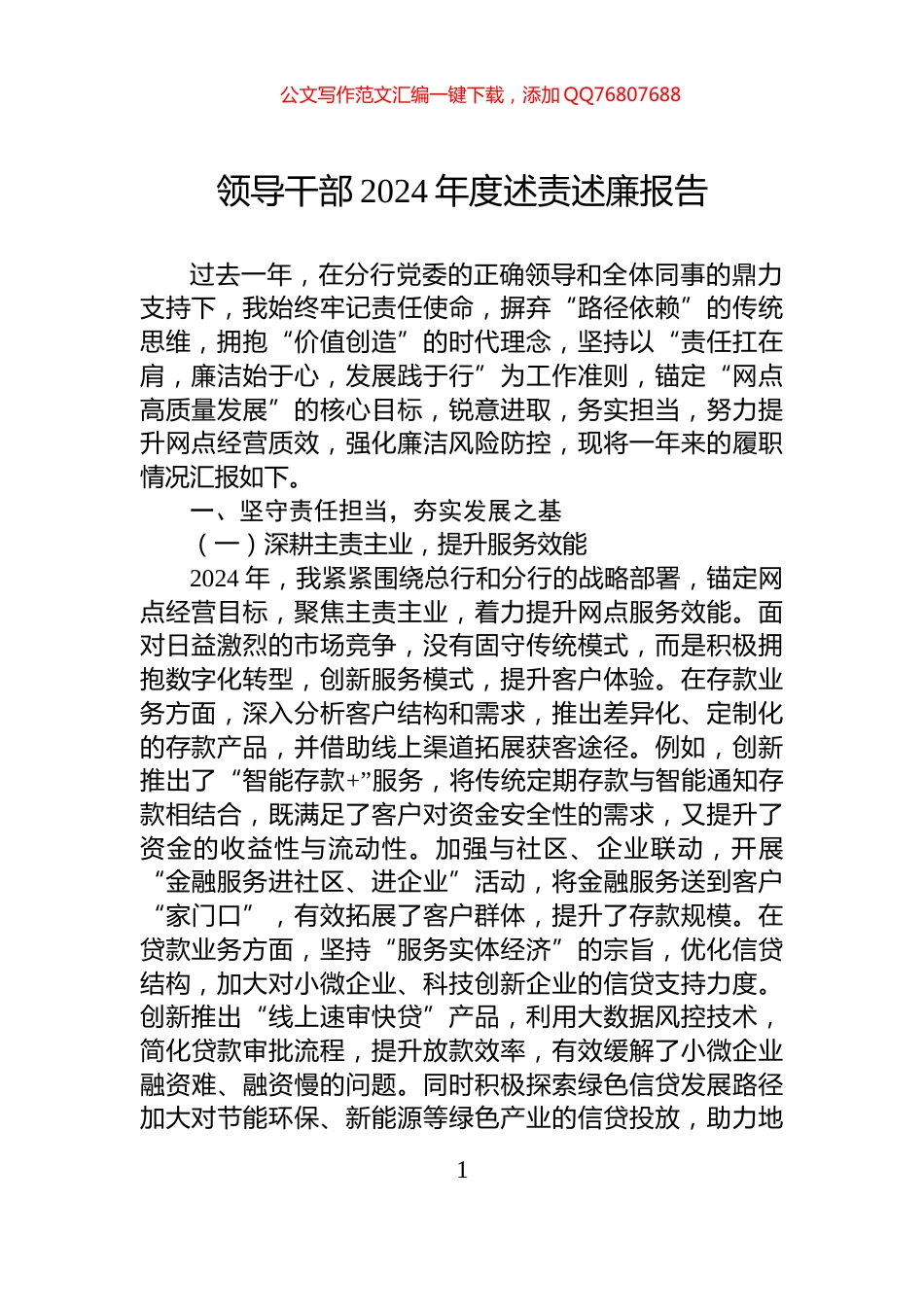 领导干部2024年度述责述廉报告_第1页