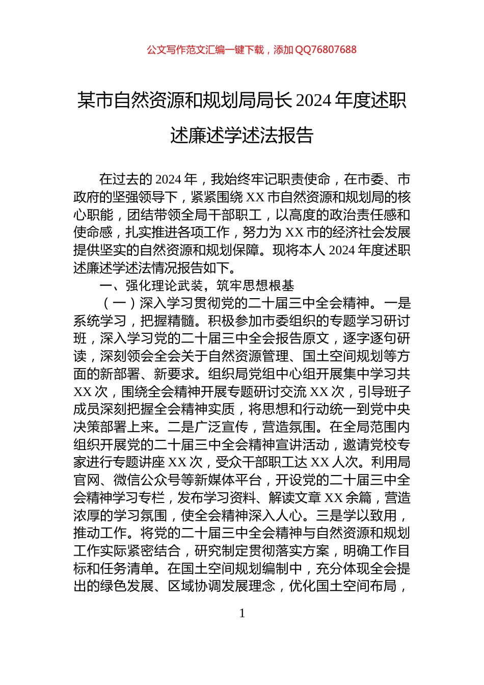 某市自然资源和规划局局长2024年度述职述廉述学述法报告_第1页