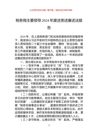 税务局主要领导2024年度述责述廉述法报告