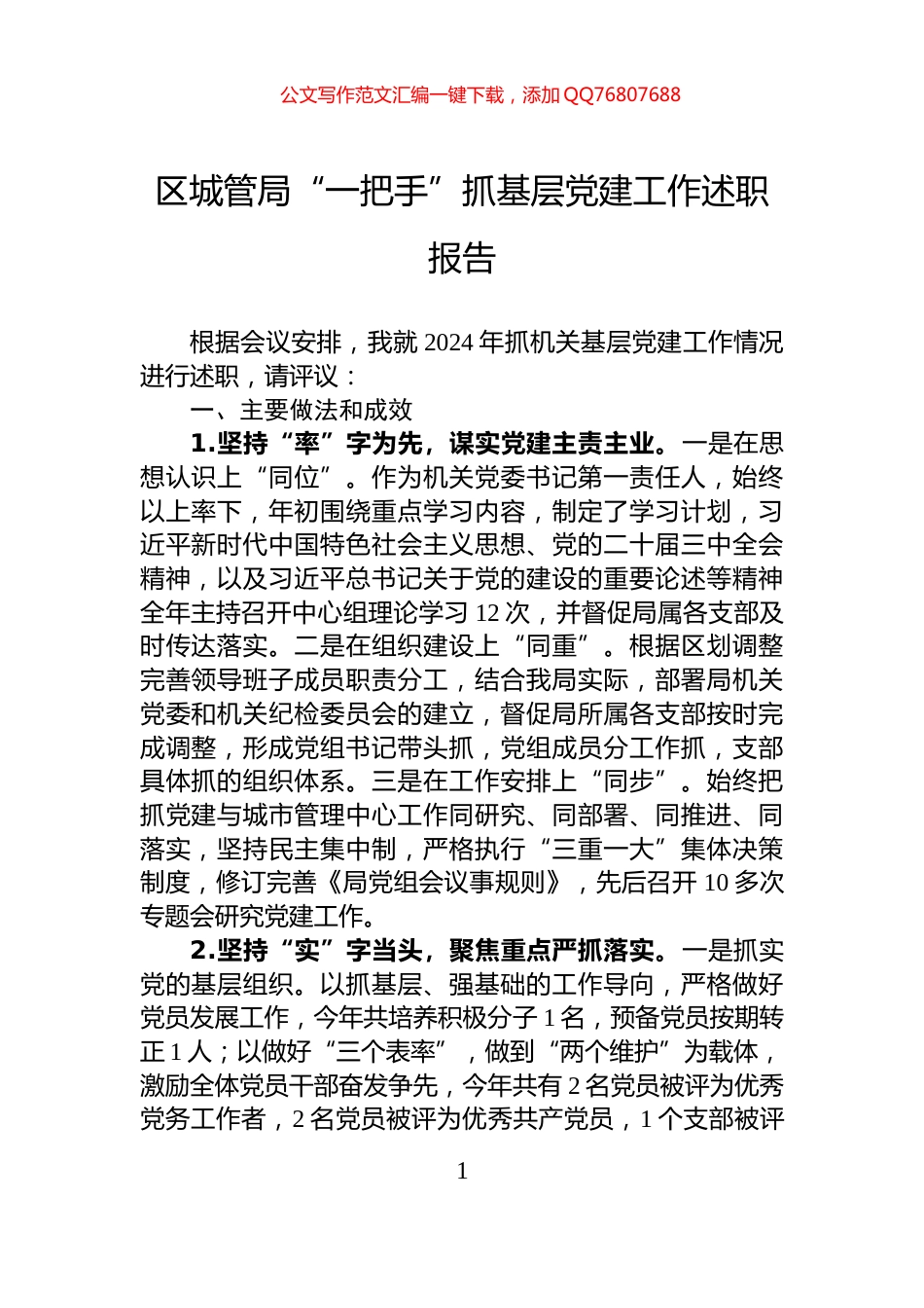 区城管局“一把手”抓基层党建工作述职报告_第1页