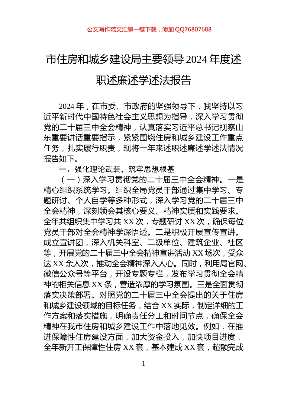 市住房和城乡建设局主要领导2024年度述职述廉述学述法报告_第1页
