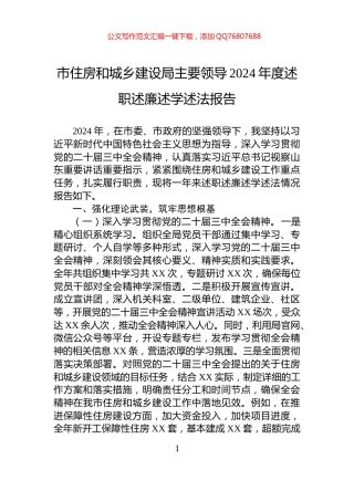 市住房和城乡建设局主要领导2024年度述职述廉述学述法报告