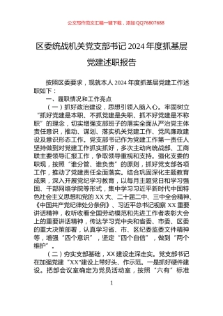区委统战机关党支部书记2024年度抓基层党建述职报告