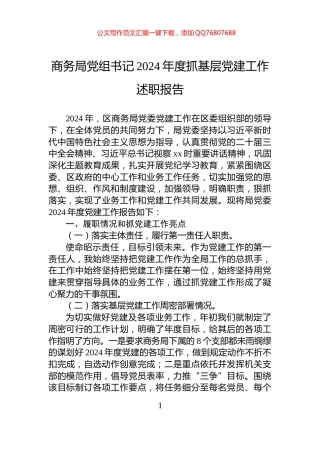 商务局党组书记2024年度抓基层党建工作述职报告