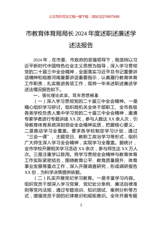 市教育体育局局长2024年度述职述廉述学述法报告