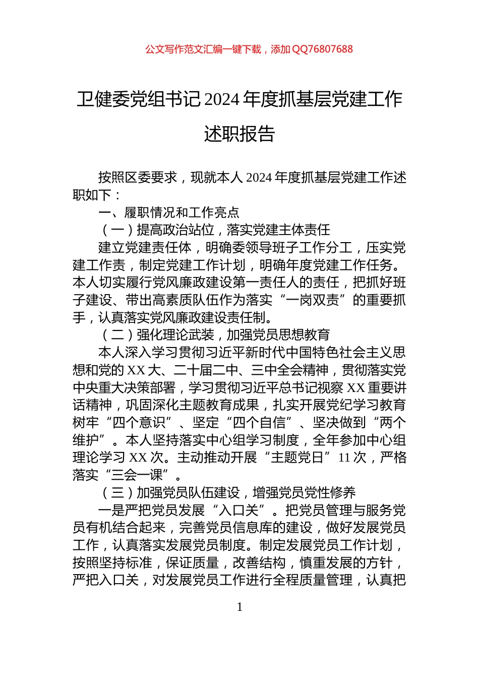 卫健委党组书记2024年度抓基层党建工作述职报告_第1页