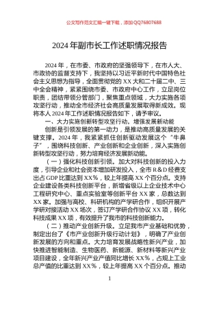 2024年副市长工作述职情况报告