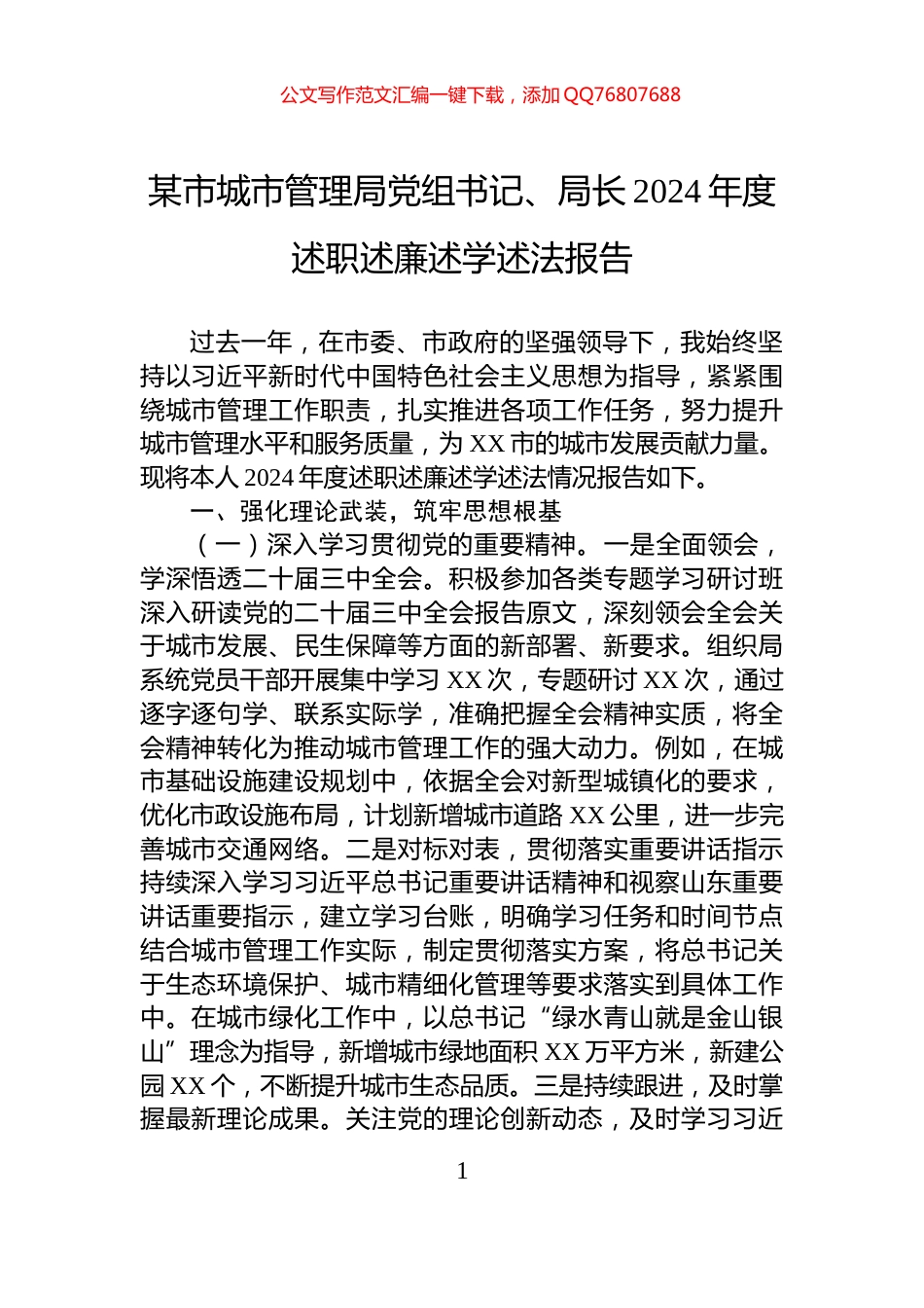 某市城市管理局党组书记、局长2024年度述职述廉述学述法报告_第1页