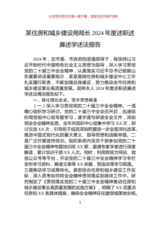 某住房和城乡建设局局长2024年度述职述廉述学述法报告
