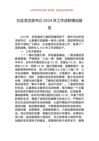 社区党支部书记2024年工作述职情况报告