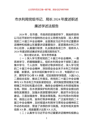 市水利局党组书记、局长2024年度述职述廉述学述法报告
