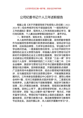 公司纪委书记个人三年述职报告