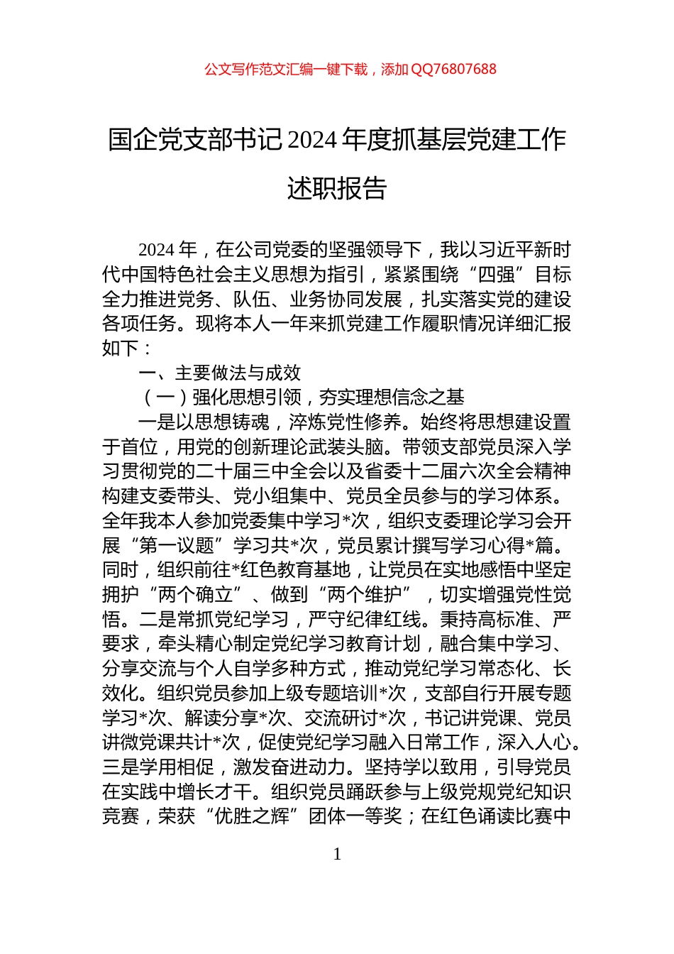 国企党支部书记2024年度抓基层党建工作述职报告_第1页