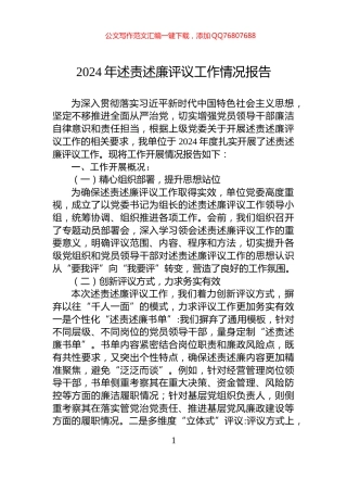 2024年述责述廉评议工作情况报告