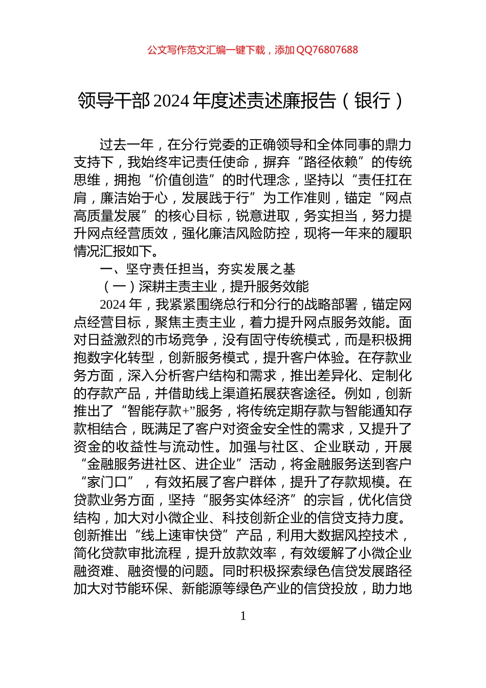 领导干部2024年度述责述廉报告（银行）_第1页