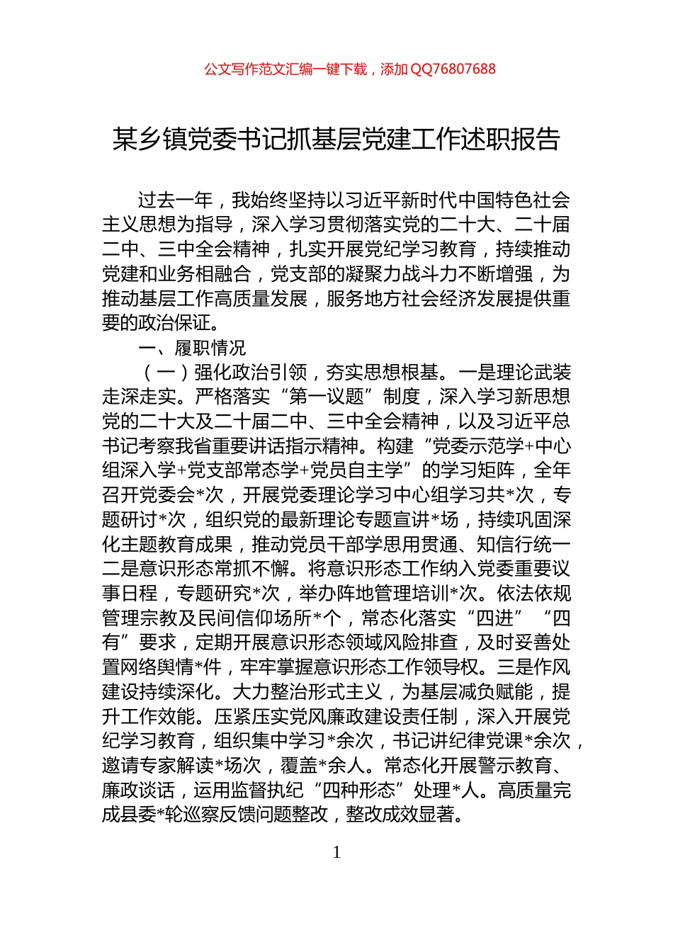 某乡镇党委书记抓基层党建工作述职报告_第1页