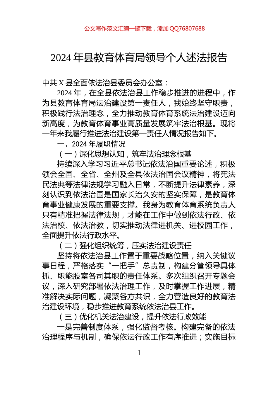 2024年县教育体育局领导个人述法报告_第1页