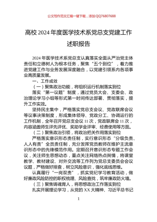 高校2024年度医学技术系党总支党建工作述职报告