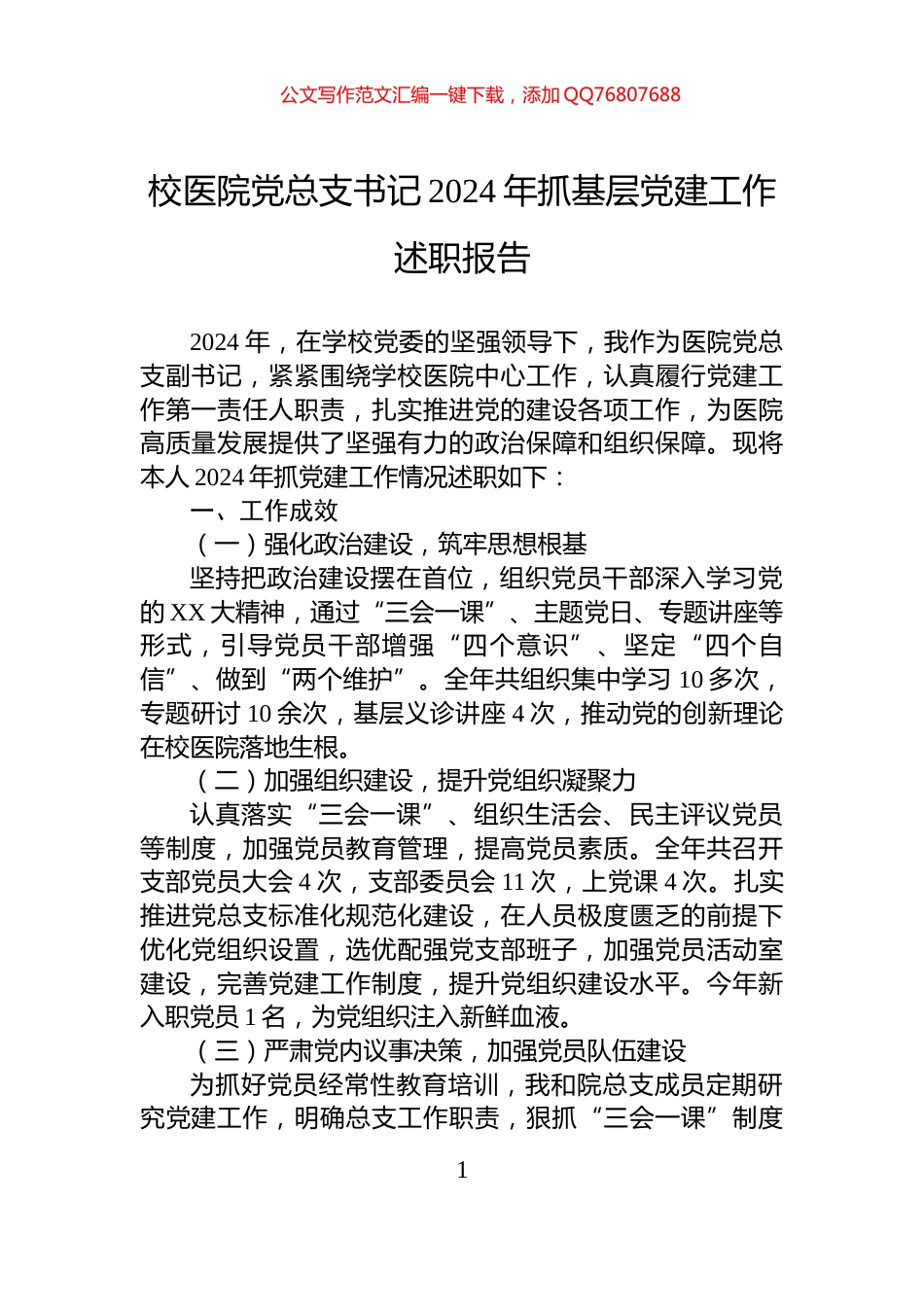 校医院党总支书记2024年抓基层党建工作述职报告_第1页