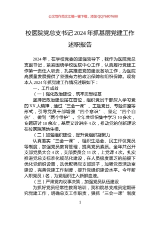 校医院党总支书记2024年抓基层党建工作述职报告