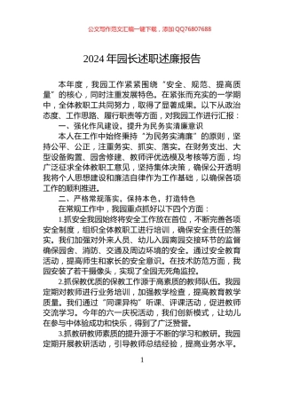 2024年园长述职述廉报告