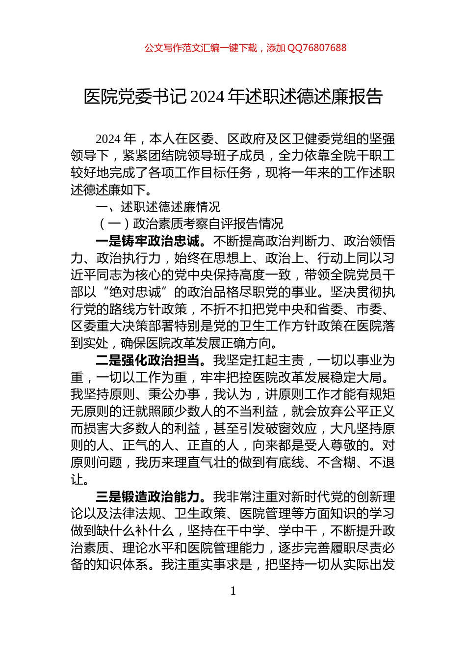 医院党委书记2024年述职述德述廉报告_第1页