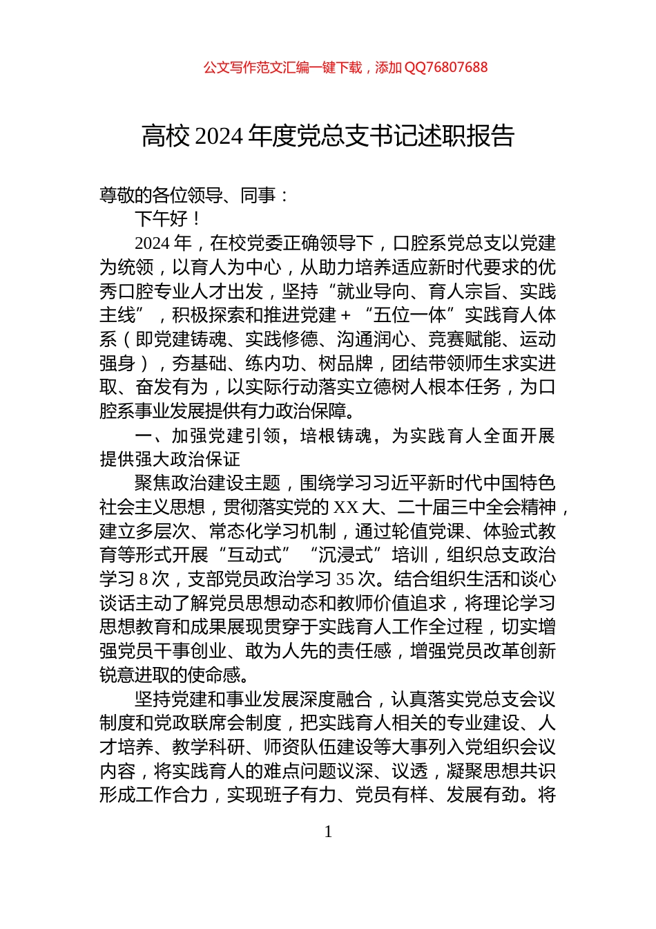 高校2024年度党总支书记述职报告_第1页