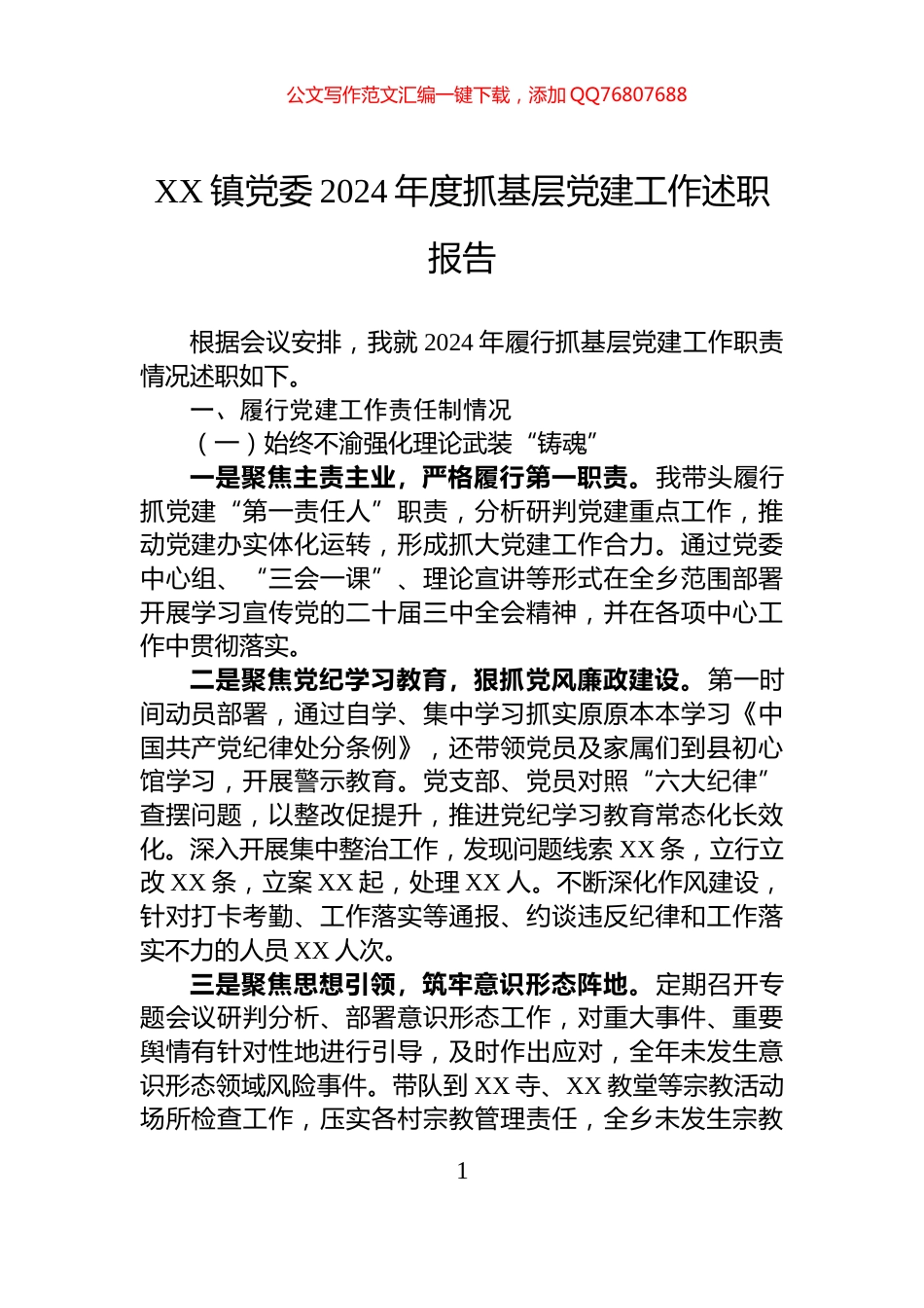 XX镇党委2024年度抓基层党建工作述职报告_第1页