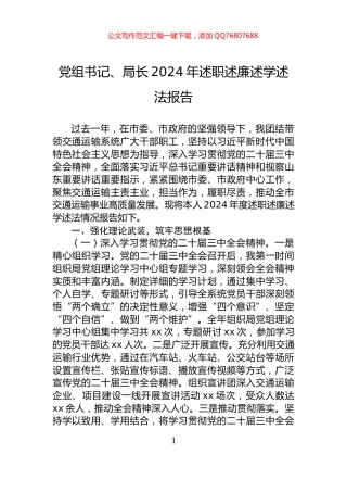 党组书记、局长2024年述职述廉述学述法报告