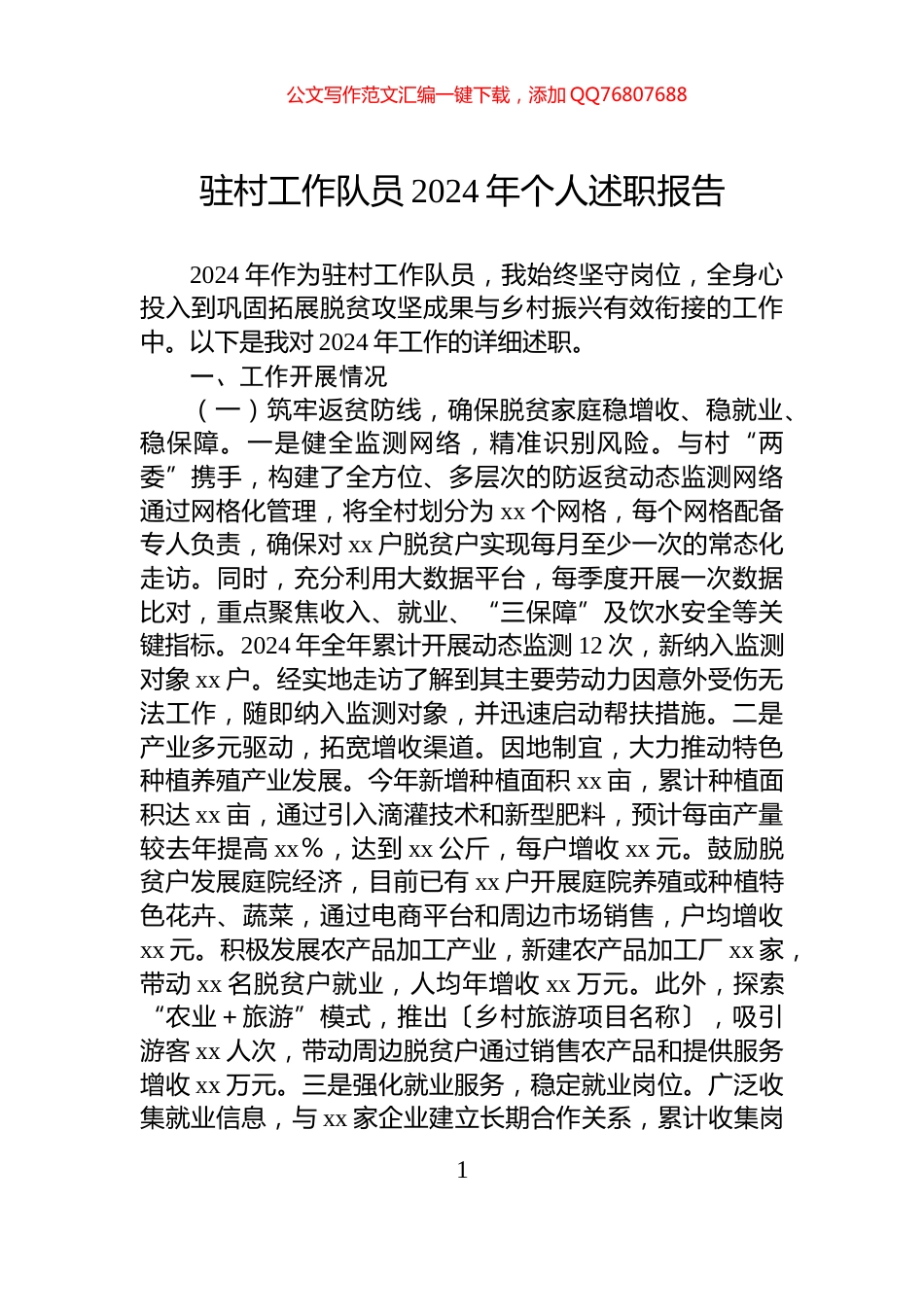 驻村工作队员2024年个人述职报告_第1页