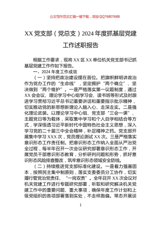 XX党支部（党总支）2024年度抓基层党建工作述职报告