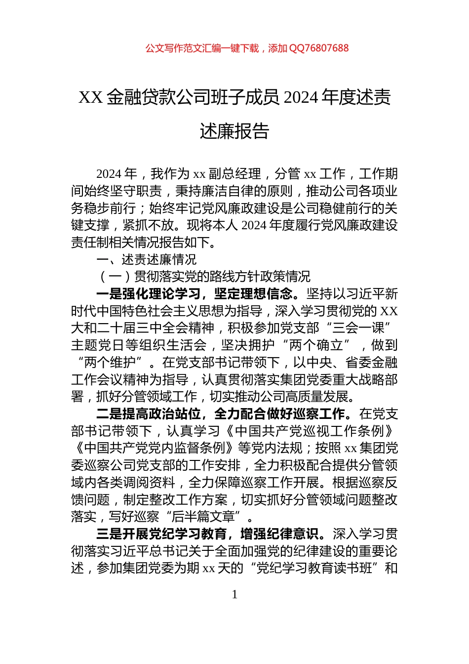 XX金融贷款公司班子成员2024年度述责述廉报告_第1页