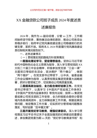 XX金融贷款公司班子成员2024年度述责述廉报告