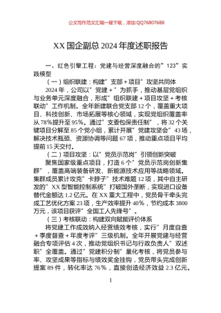 XX国企副总2024年度述职报告