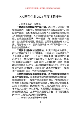 XX国有企业2024年度述职报告