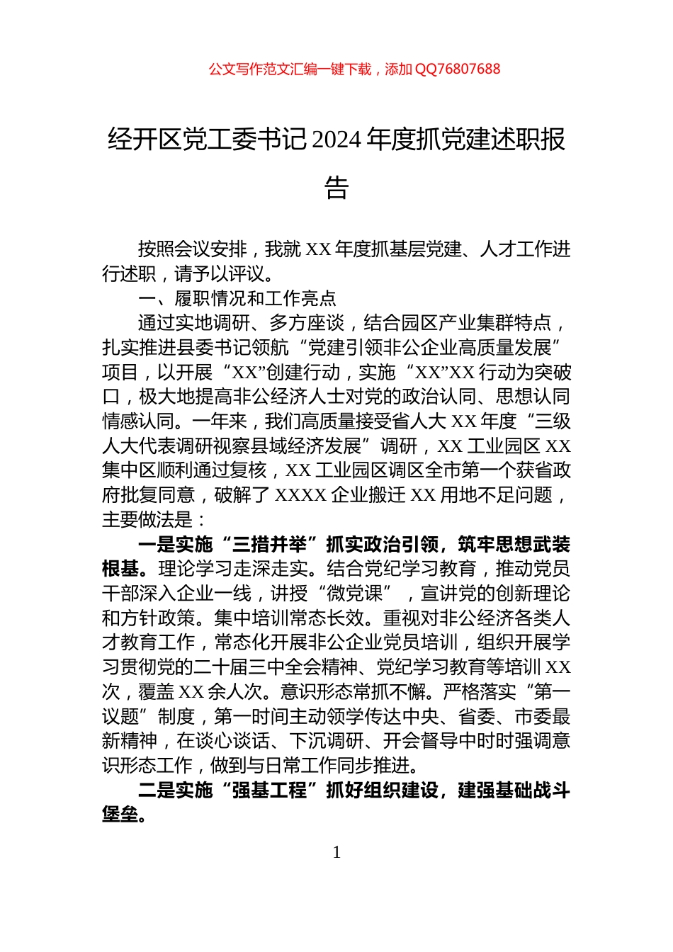 经开区党工委书记2024年度抓党建述职报告_第1页