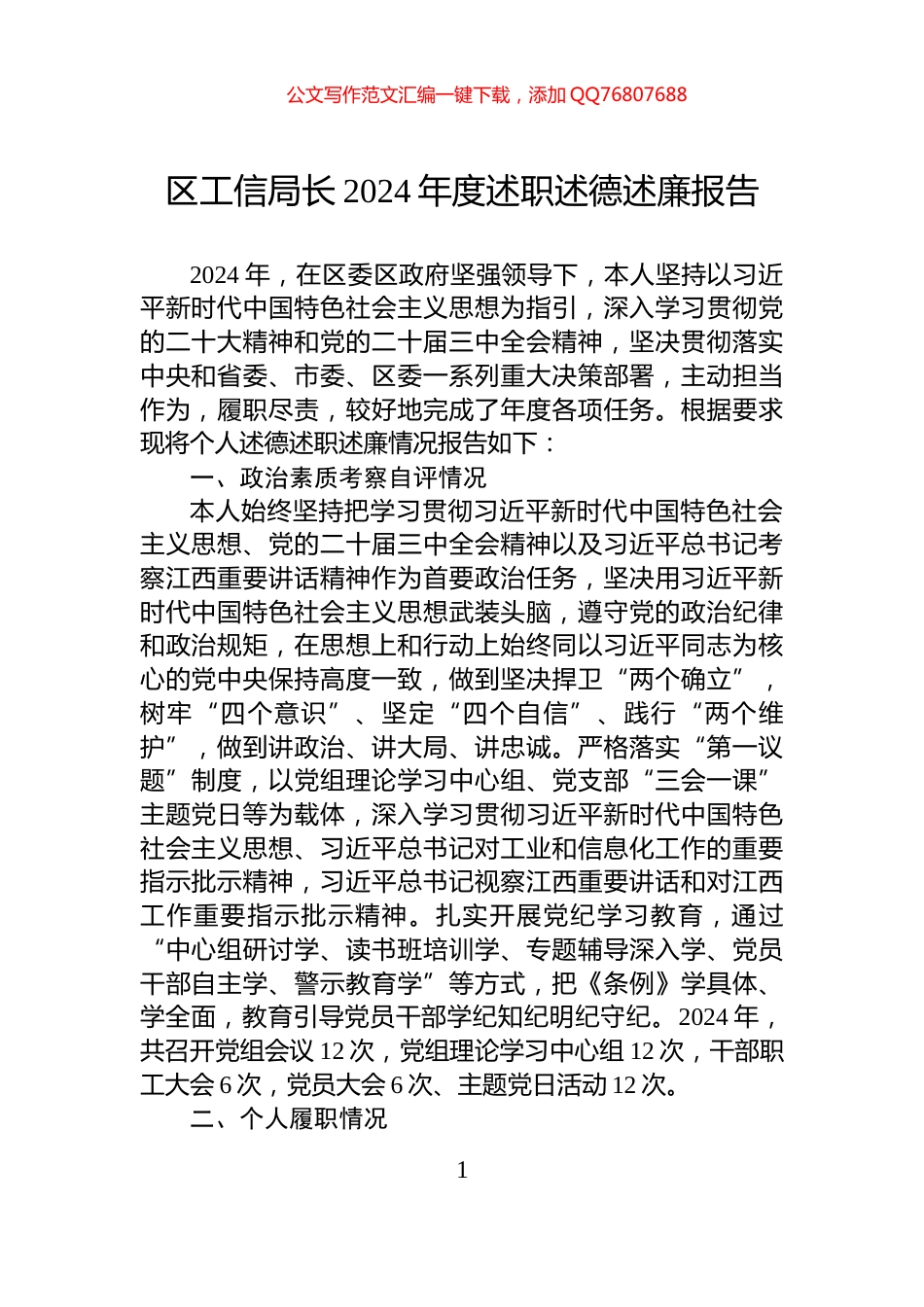 区工信局长2024年度述职述德述廉报告_第1页