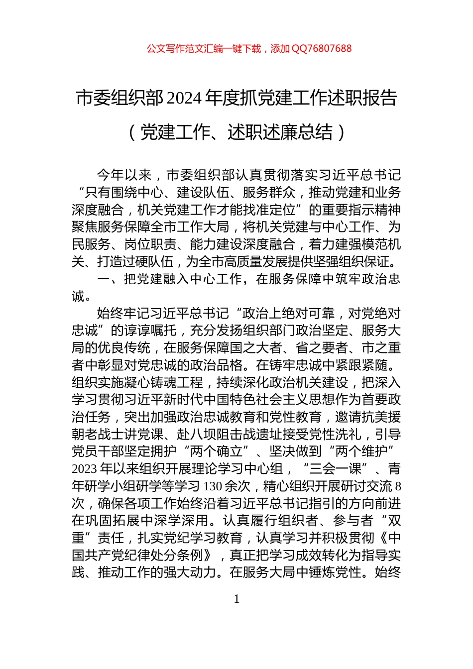 市委组织部2024年度抓党建工作述职报告（党建工作、述职述廉总结）_第1页